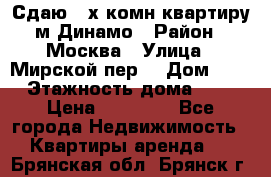 Сдаю 2-х комн.квартиру м.Динамо › Район ­ Москва › Улица ­ Мирской пер. › Дом ­ 3 › Этажность дома ­ 9 › Цена ­ 42 000 - Все города Недвижимость » Квартиры аренда   . Брянская обл.,Брянск г.